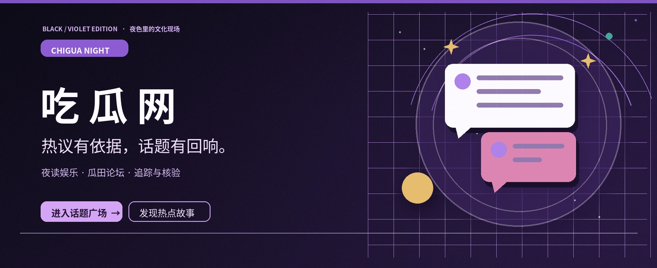 吃瓜网夜话主题画面